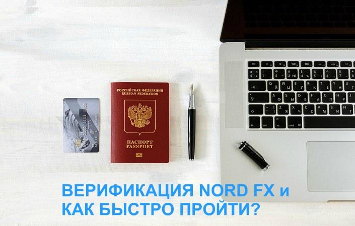 Верификация в NordFX – правила и особенности