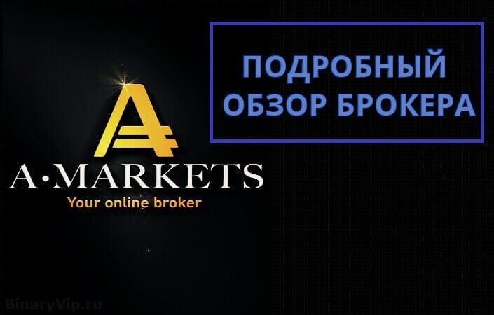 Брокер АМаркетс: общий обзор и рекомендации