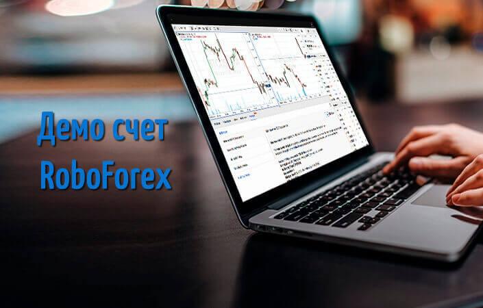 Демо счет РобоФорекс : надежная площадка для успешного старта