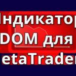 Индикатор DOM в MT4: плывем рядом с крупной рыбой