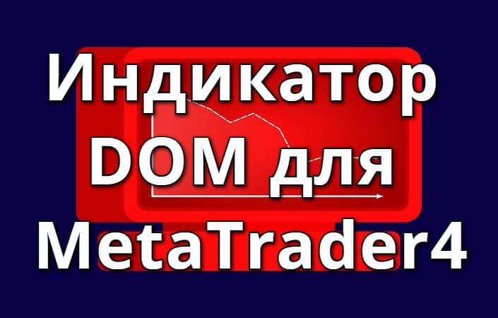 Индикатор DOM в MT4: плывем рядом с крупной рыбой