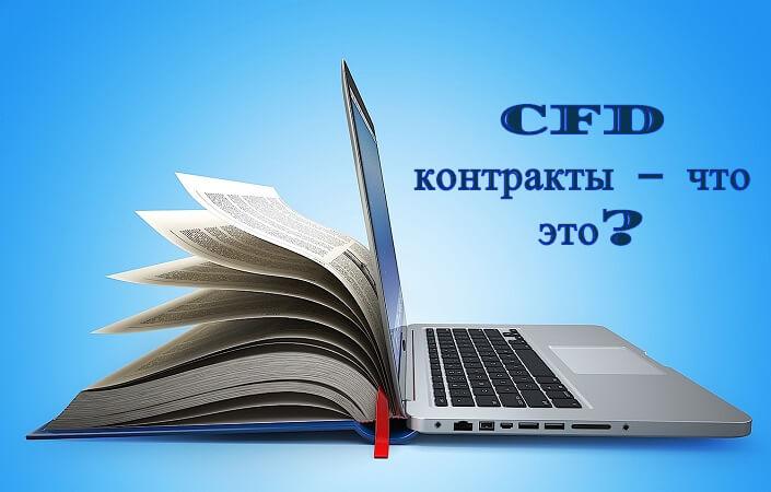 Мало денег для биржи? CFD контракты − это ваш шанс!
