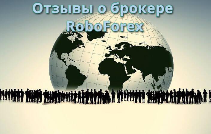 Реальные отзывы РобоФорекс: можно ли верить всем, кто пишет?