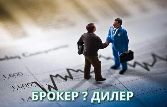 Торговля через брокера или через дилера – кого же выбрать?