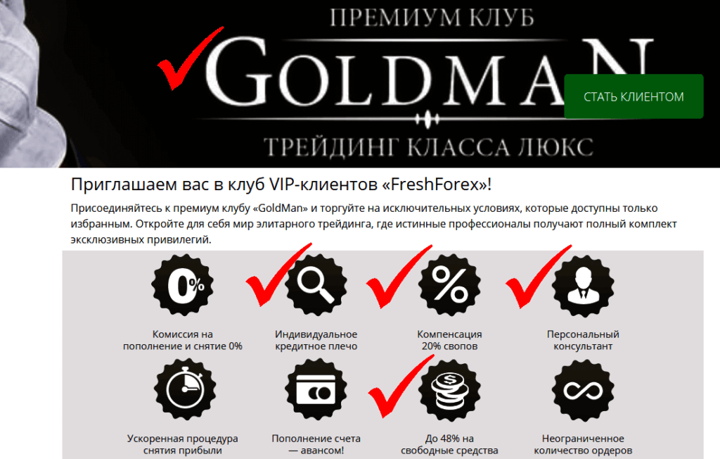 премиум клуб фрешфорекс