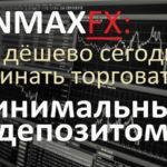 Минимальный депозит в FinmaxFX в 2021 году