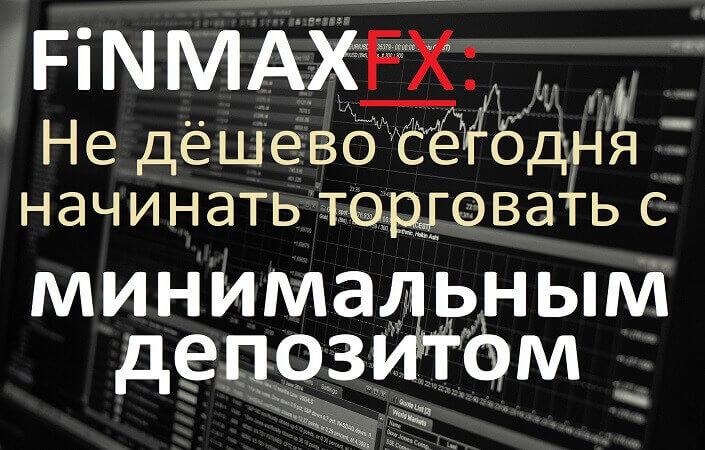 Минимальный депозит в FinmaxFX в 2021 году