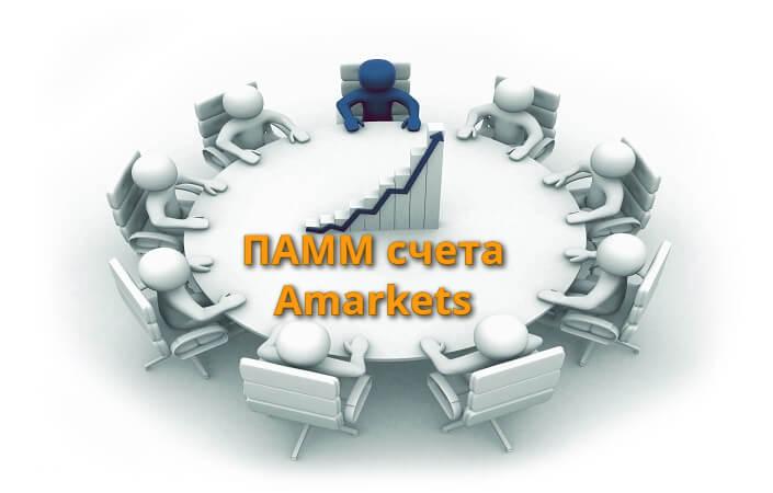 ПАММ счета АМаркетс: пассивный доход для каждого клиента