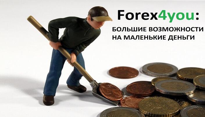 Центовые счета Forex4you или копейка рубль бережет
