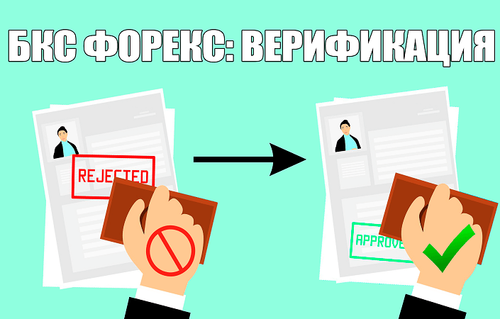 Верификация в БКС Форекс: этапы и нюансы