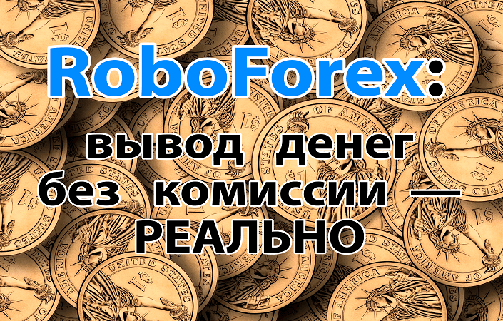 Бесплатный вывод средств от брокера RoboForex