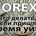 Закрытие счета на Форексе: когда можно уйти по-английски
