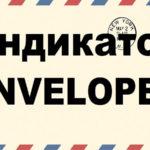 Индикатор Envelopes — скользкая дорожка на пути к прибыли