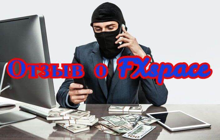 FXSPACE — новый финансовый мошенник с «космическими» амбициями