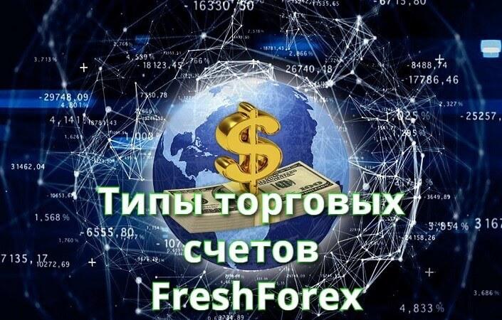 Краткий обзор счетов Freshforex: ищем оптимальный вариант