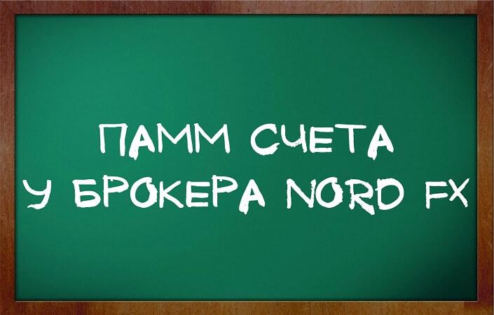 PAMM счета NordFX: предлагаем зарабатывать вместе