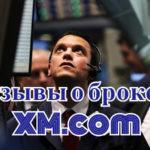 Реальные отзывы клиентов о работе с XM