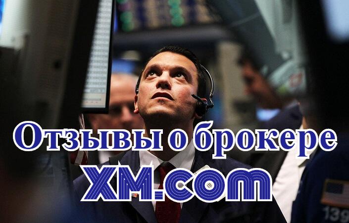 Реальные отзывы клиентов о работе с XM