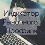 Стратегия торговли с «Профилем рынка»