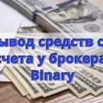 Как вывести деньги с Бинари