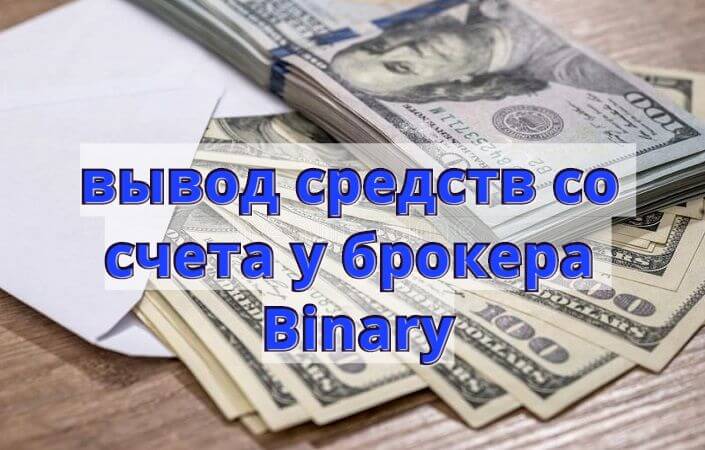 Как вывести деньги с Бинари