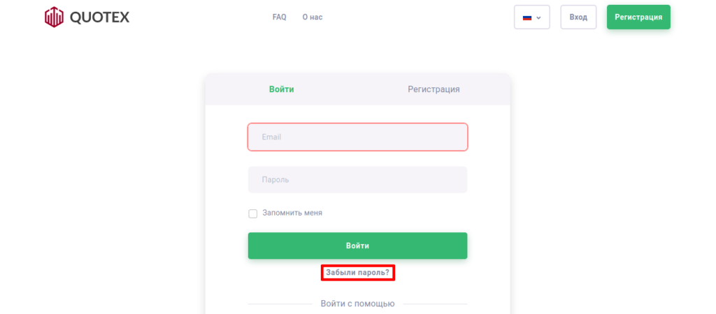 забыл пароль квотекс
