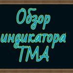 TMA: индикатор «новой волны»