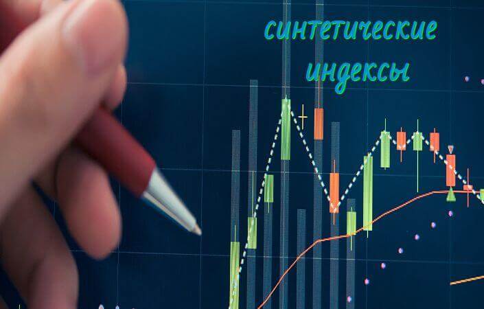 Что такое синтетические индексы и как на этом заработать?