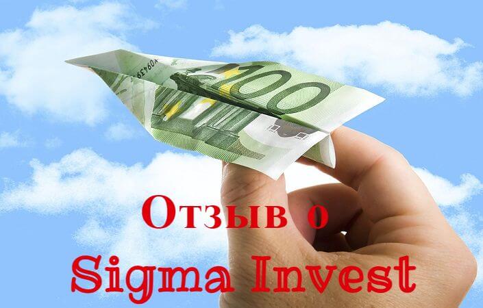Sigma Invest - стоит ли вкладывать деньги в ненадежные проекты?