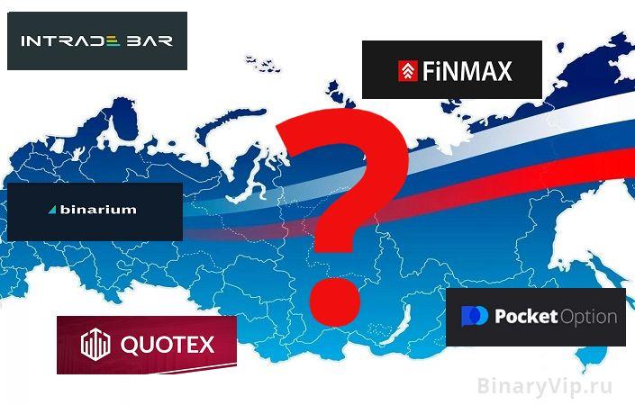 Насколько хороши «бинары» в 2022 году в России?