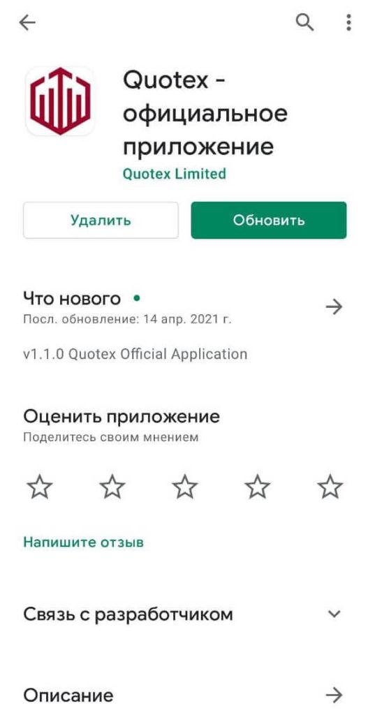 квотекс для андроид