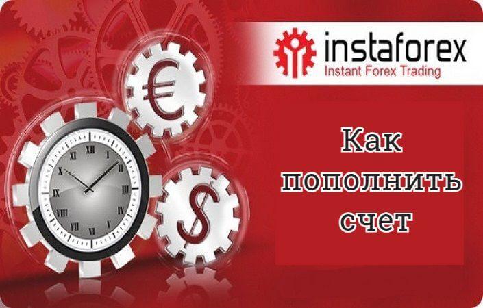 Способы пополнения счета в Инстафорекс