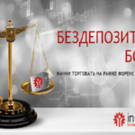 Бонус без вложений — только в Инстафорекс