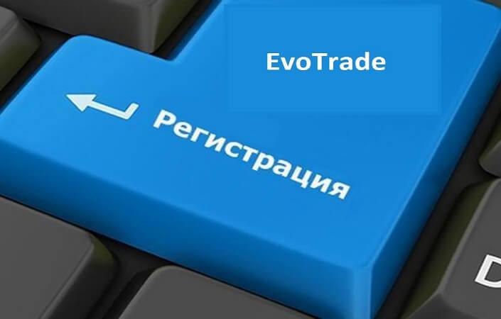 Регистрация в компании Evotrade – как правильно выбрать брокера и начать трейдинг