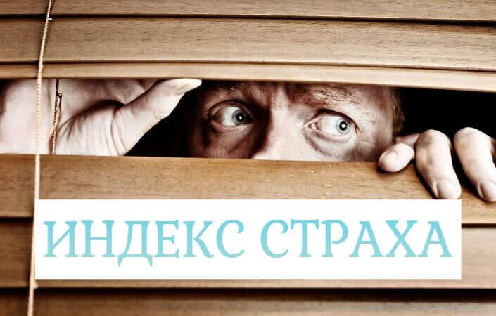 Индекс страха(VIX): кто и как зарабатывает на ваших нервах