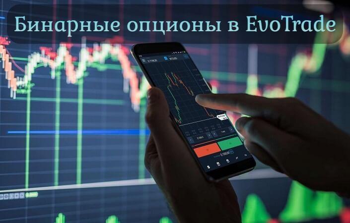 Обзор бинарного брокера EvoTrade – особенности работы с компанией для успешного трейдинга