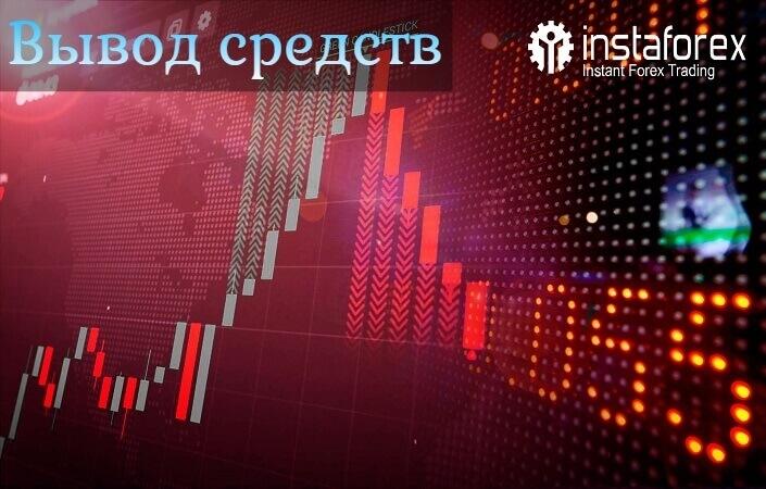 Как вывести средства с депозита Инстафорекс