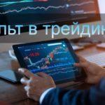 Чем опасен тильт в трейдинге?