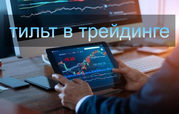 Чем опасен тильт в трейдинге?