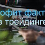 Как profit factor защищает ваш депозит