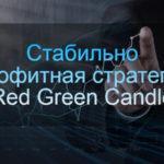 Стратегия Red Green Candle: как применять на Форекс и в бинарных опционах