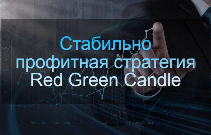 Стратегия Red Green Candle: как применять на Форекс и в бинарных опционах