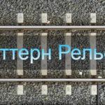 Паттерн Рельсы и как его использовать в трейдинге