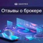 Анализ отзывов о брокере Квотекс 2026