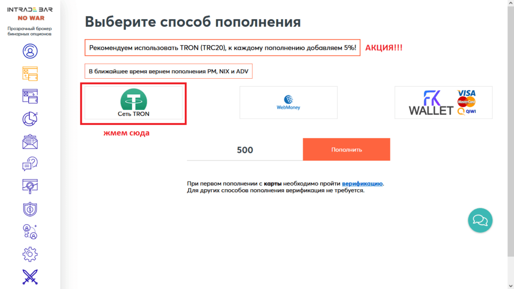 пополнение интрейд бар трон