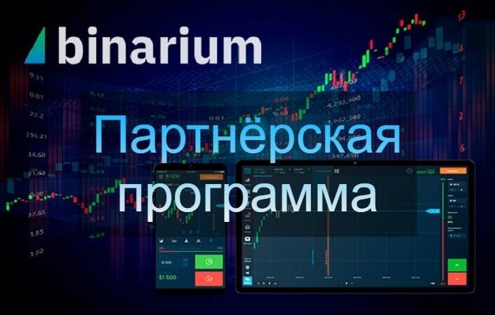 партнерка бинариум