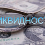 Ликвидность на рынке Форекс: что это и почему важно
