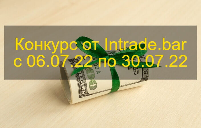 конкурс интрейд бар