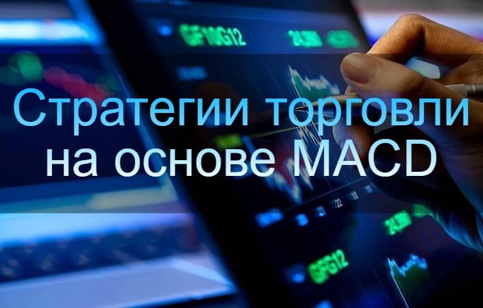 стратегия с макд