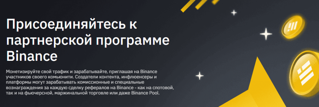 партнерка бинанс